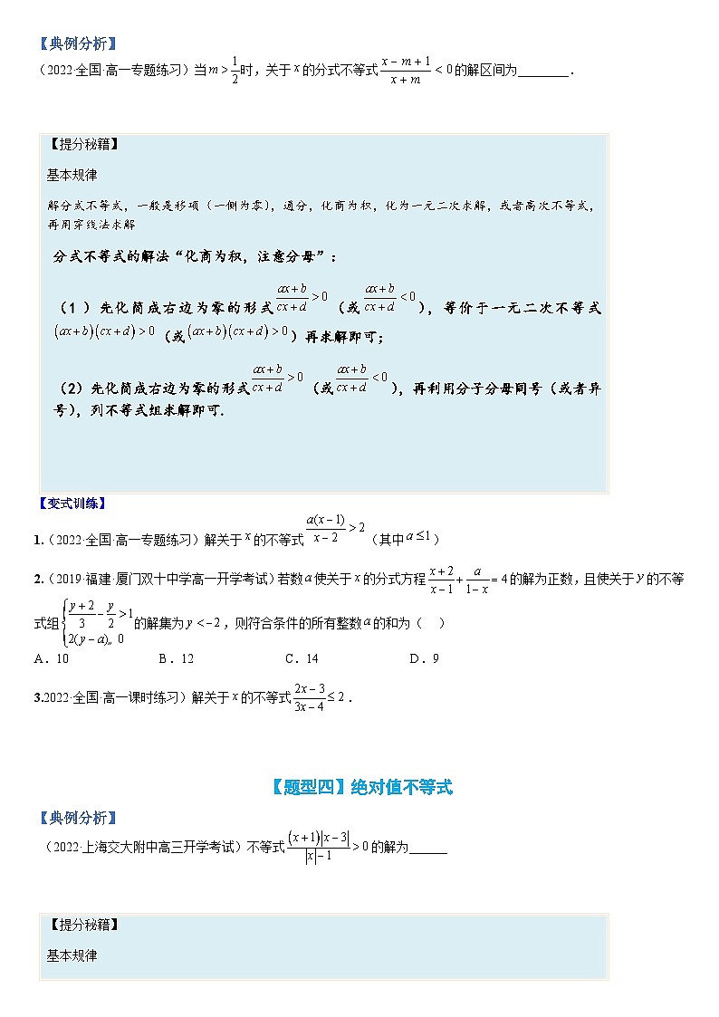 专题04 解不等式及不等式恒成立(人教A版2019必修第一册)(原卷版)第3页