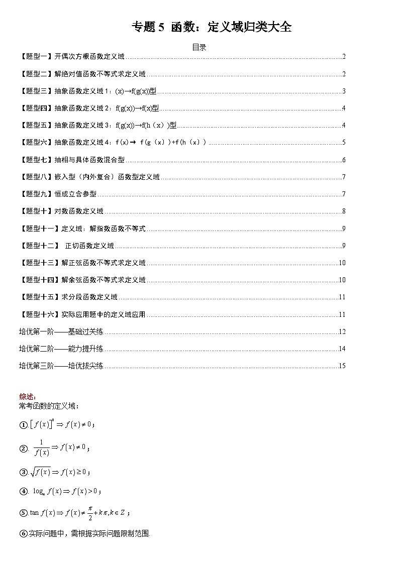 专题05 函数:定义域归类大全(人教A版2019必修第一册)(原卷版)第1页
