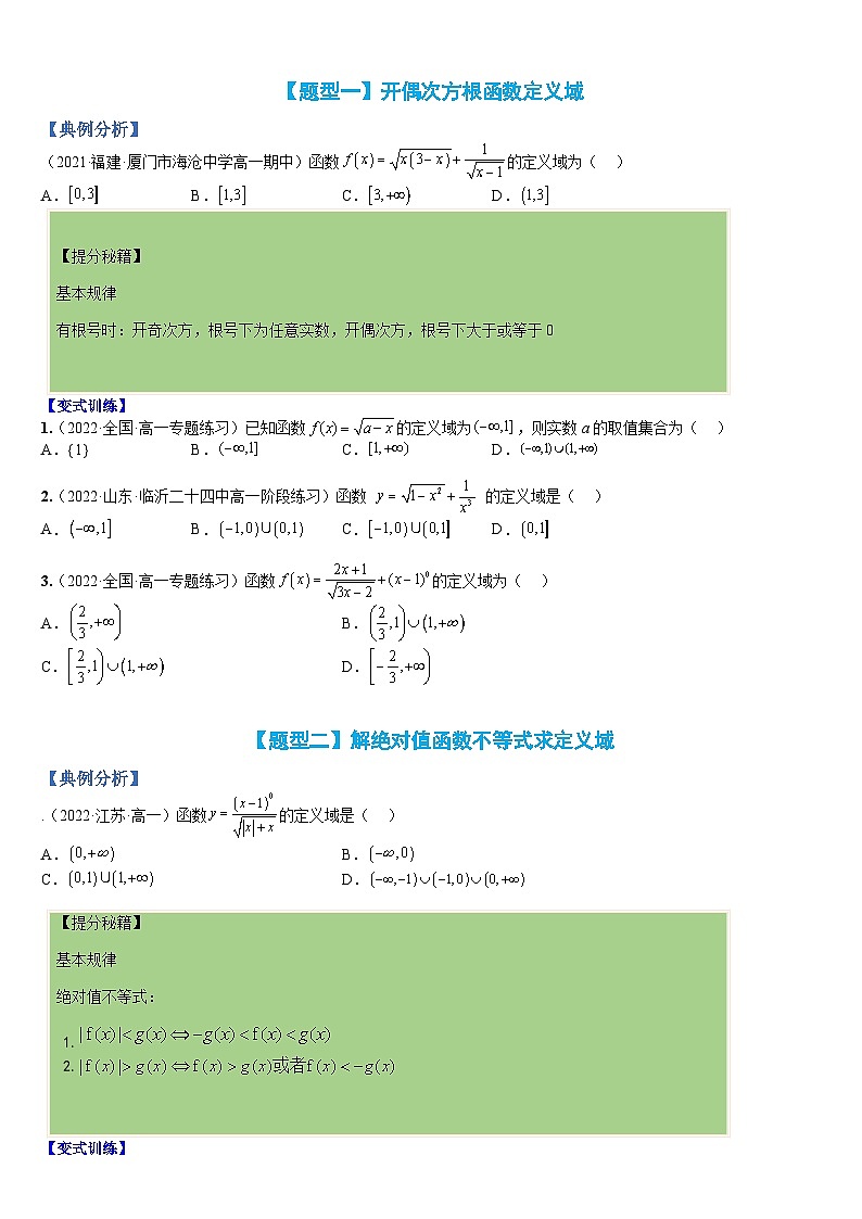 专题05 函数:定义域归类大全(人教A版2019必修第一册)(原卷版)第2页