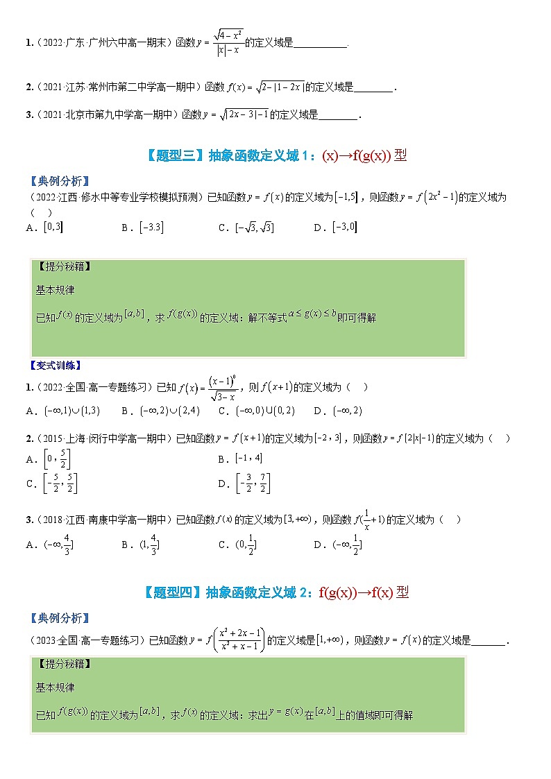 专题05 函数:定义域归类大全(人教A版2019必修第一册)(原卷版)第3页