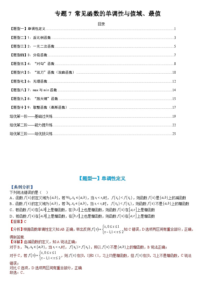 专题07 函数:高中常见函数的单调性与值域、最值(人教A版2019必修第一册)(解析版)第1页