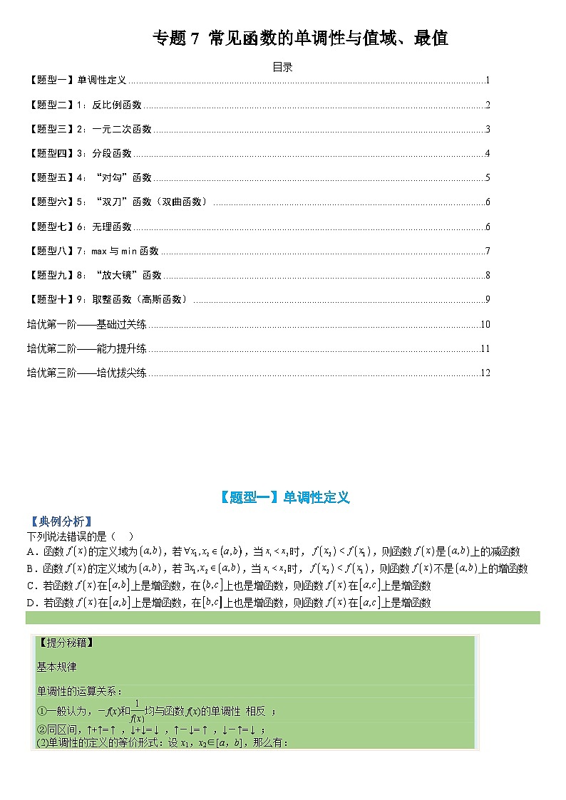 专题07 函数:高中常见函数的单调性与值域、最值(人教A版2019必修第一册)(原卷版)第1页