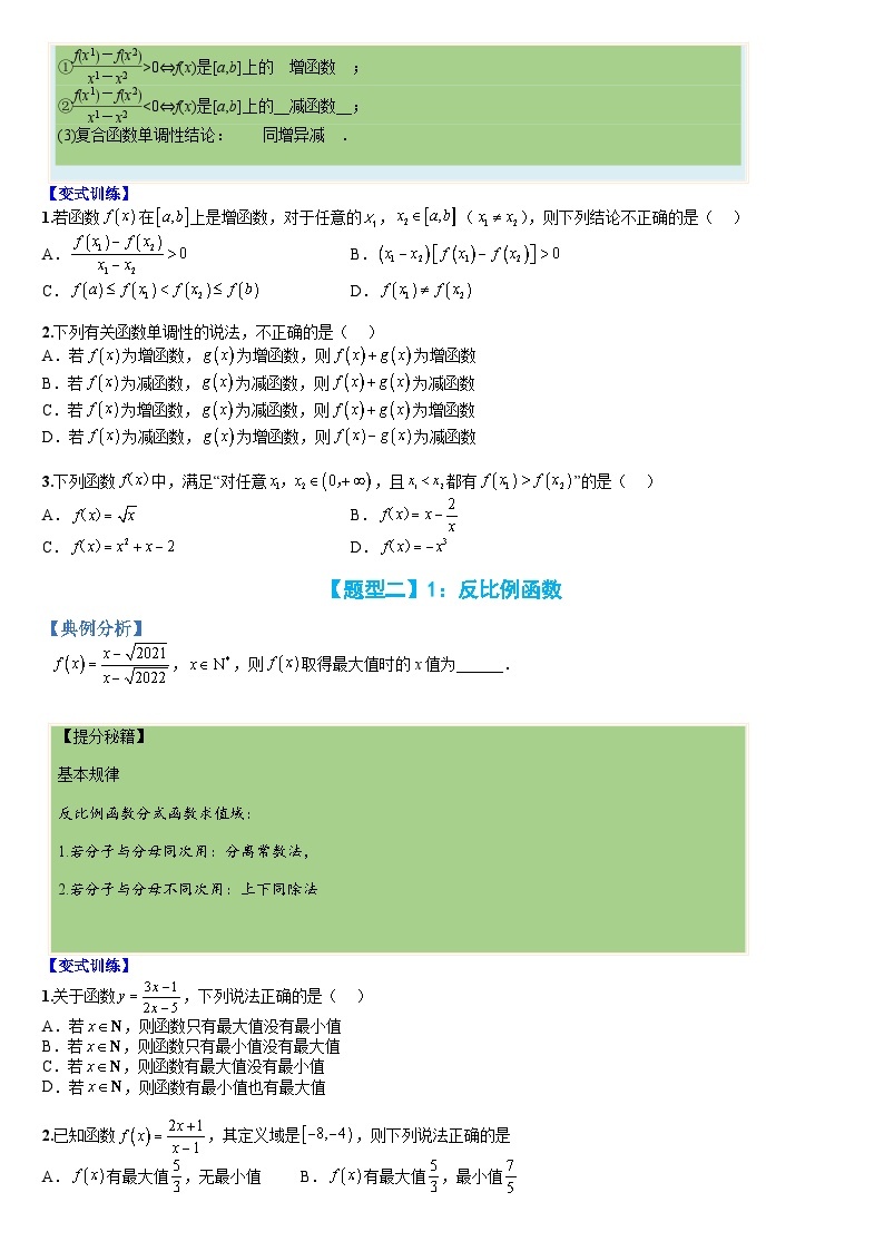 新高一预习：题型分类细讲精练07 函数：高中常见函数的单调性与值域、最值（人教数学A版2019必修第一册）02