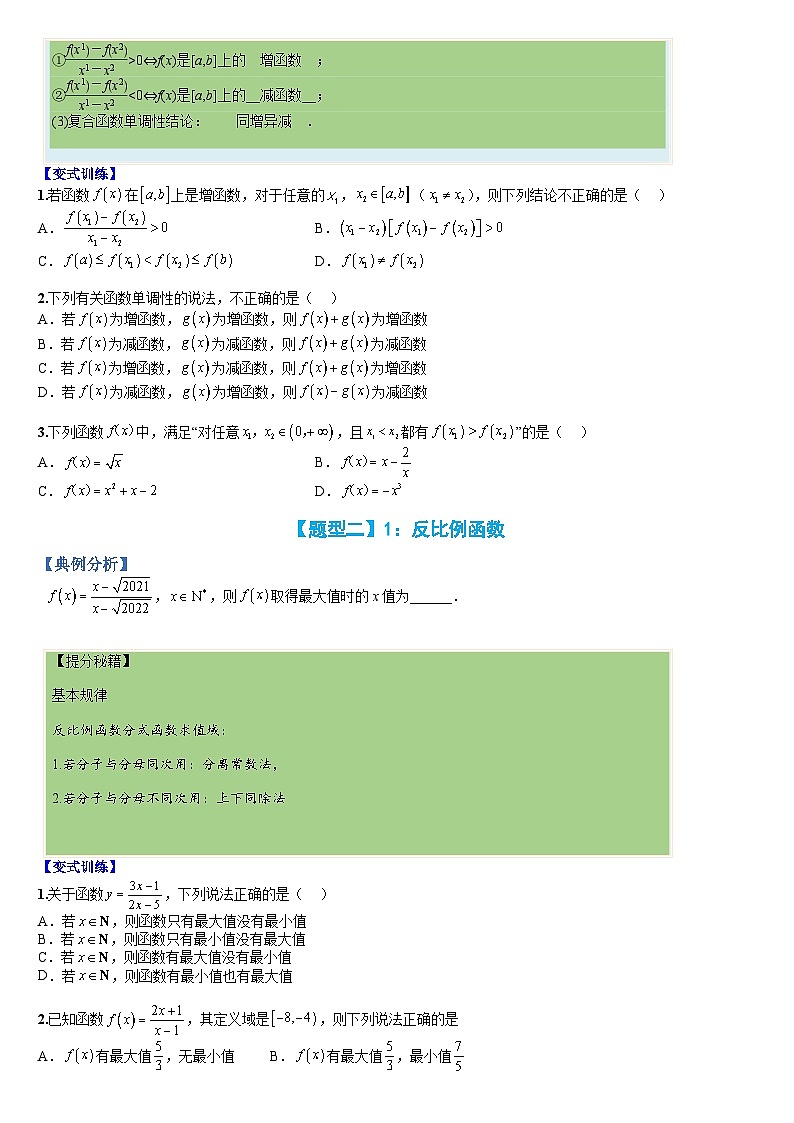 专题07 函数:高中常见函数的单调性与值域、最值(人教A版2019必修第一册)(原卷版)第2页