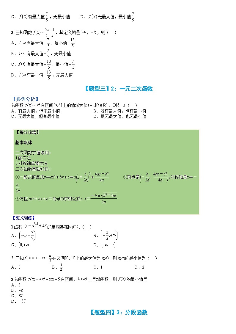 专题07 函数:高中常见函数的单调性与值域、最值(人教A版2019必修第一册)(原卷版)第3页