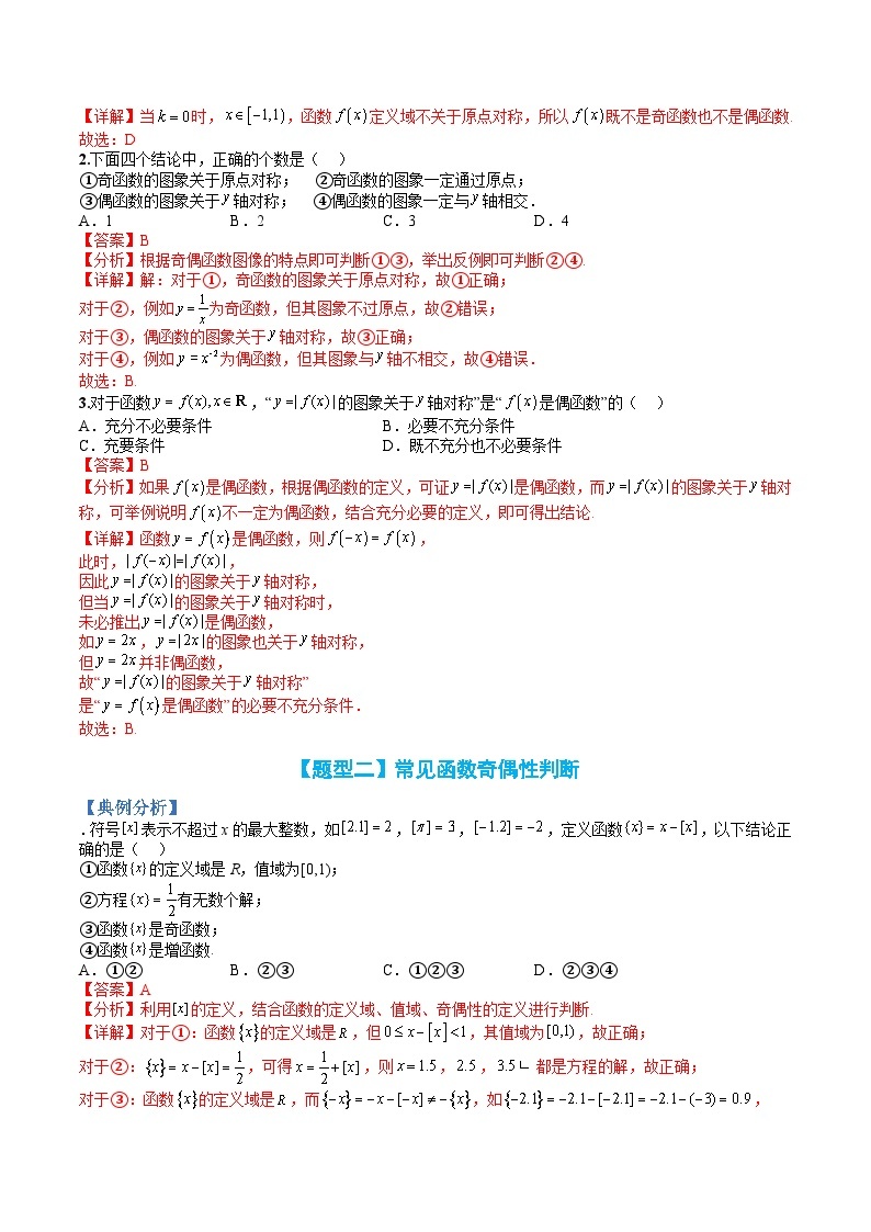 新高一预习：题型分类细讲精练09 奇偶性应用归类（人教数学A版2019必修第一册）03