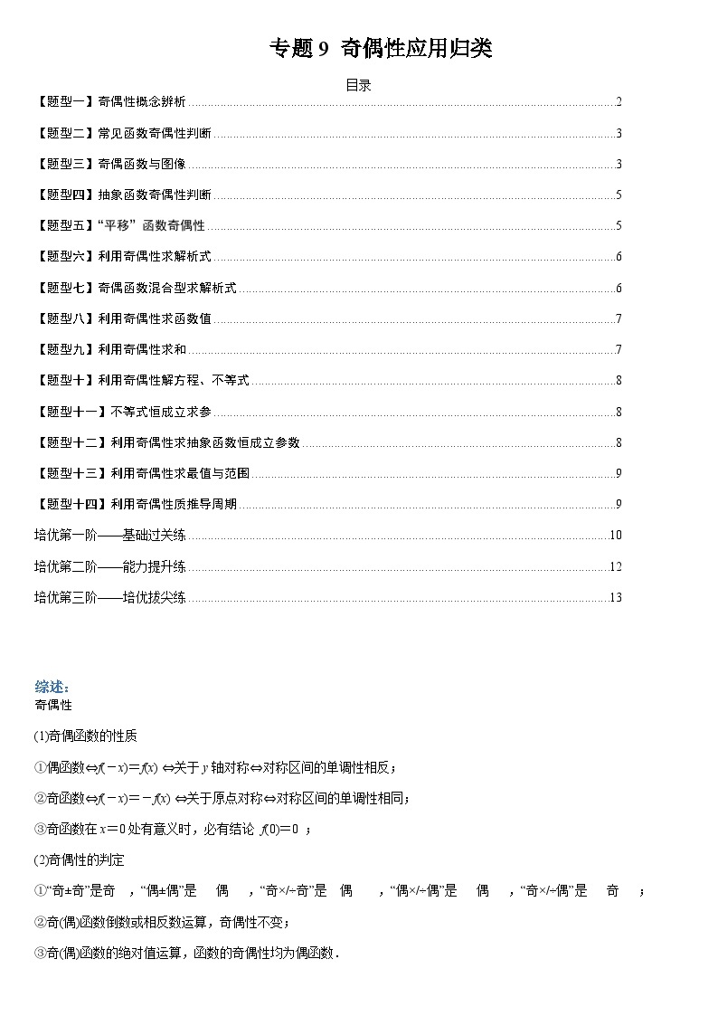 新高一预习：题型分类细讲精练09 奇偶性应用归类（人教数学A版2019必修第一册）01