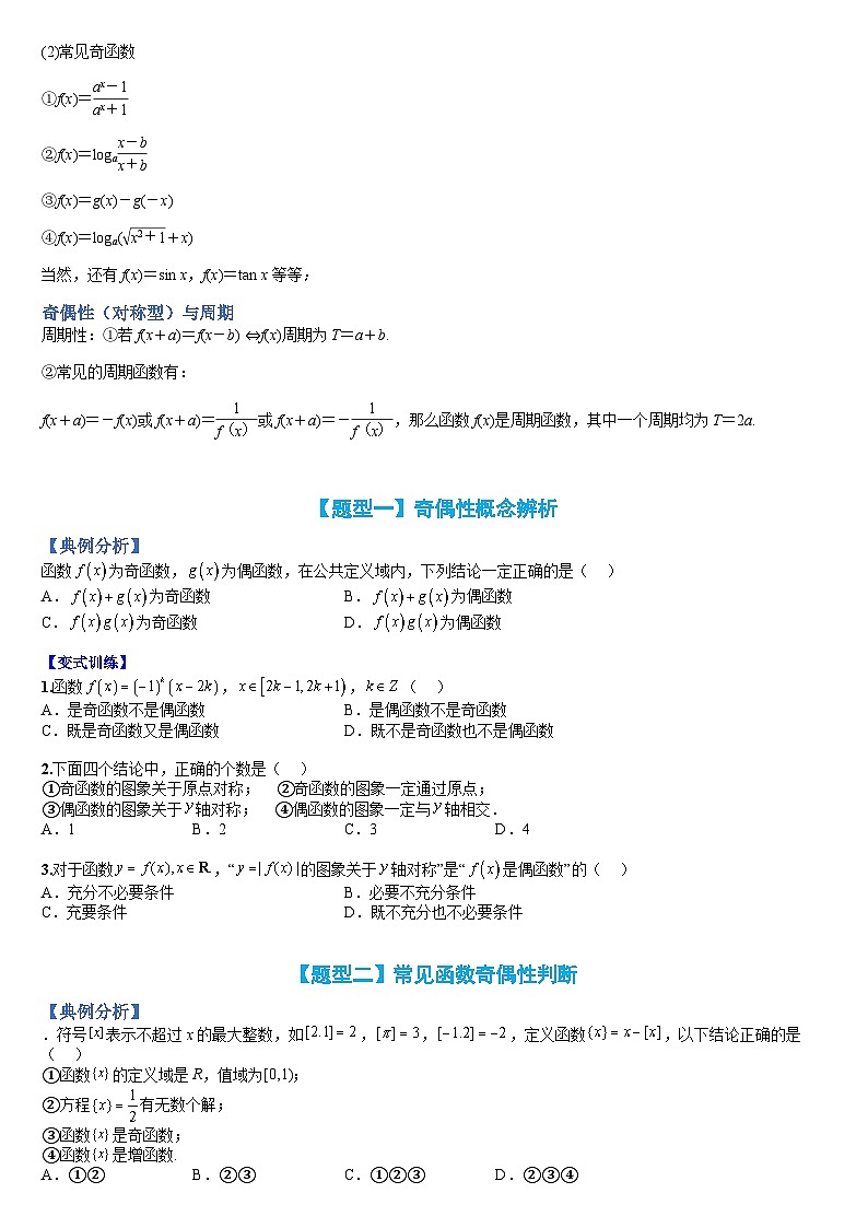 专题09 奇偶性应用归类(人教A版2019必修第一册)(原卷版)第2页