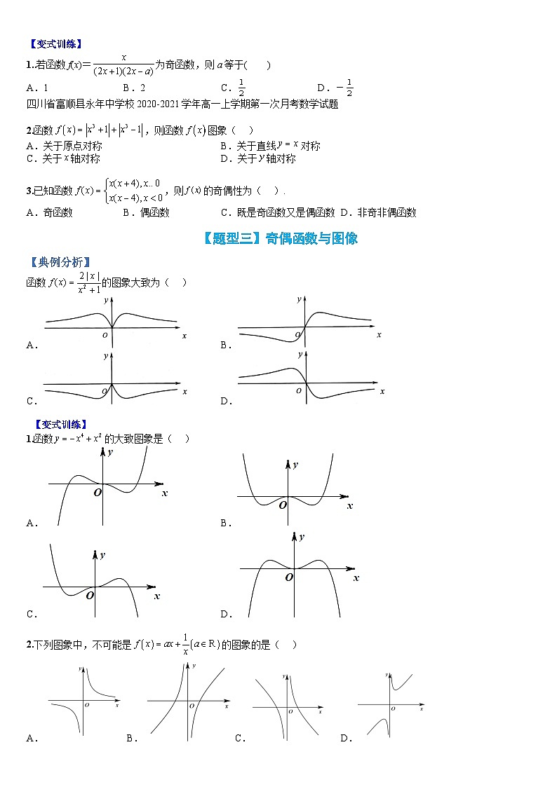 专题09 奇偶性应用归类(人教A版2019必修第一册)(原卷版)第3页