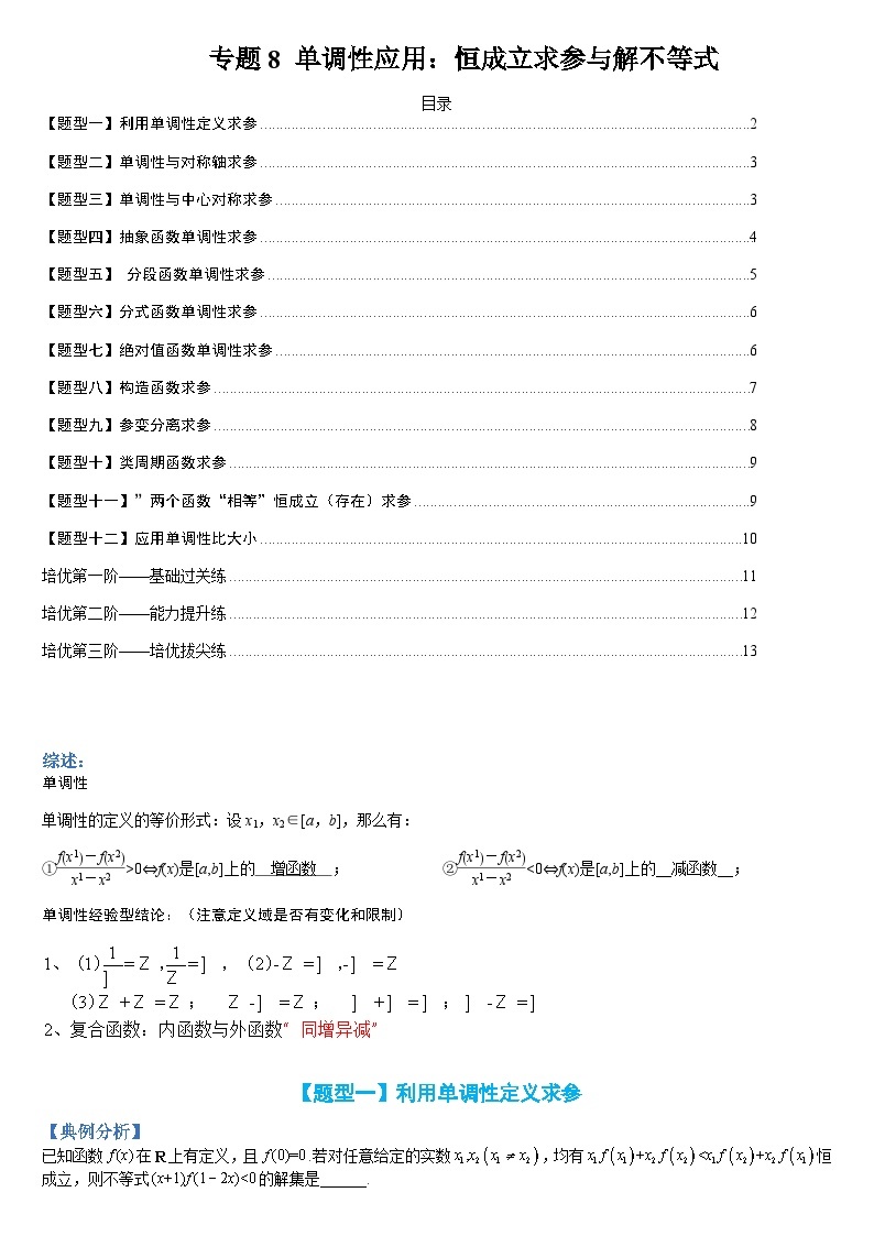 新高一预习：题型分类细讲精练08 单调性应用：恒成立求参与解不等式（人教数学A版2019必修第一册）01