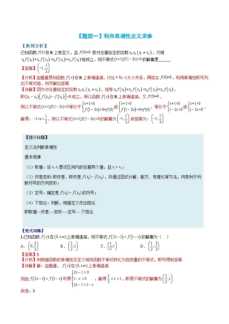 新高一预习：题型分类细讲精练08 单调性应用：恒成立求参与解不等式（人教数学A版2019必修第一册）02