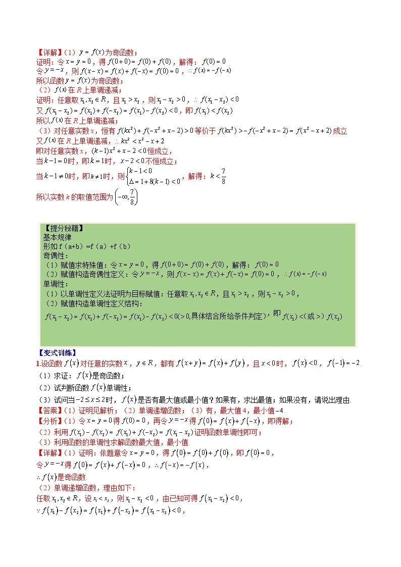 新高一预习：题型分类细讲精练10 抽象函数大题单调性奇偶性归类（人教数学A版2019必修第一册）03