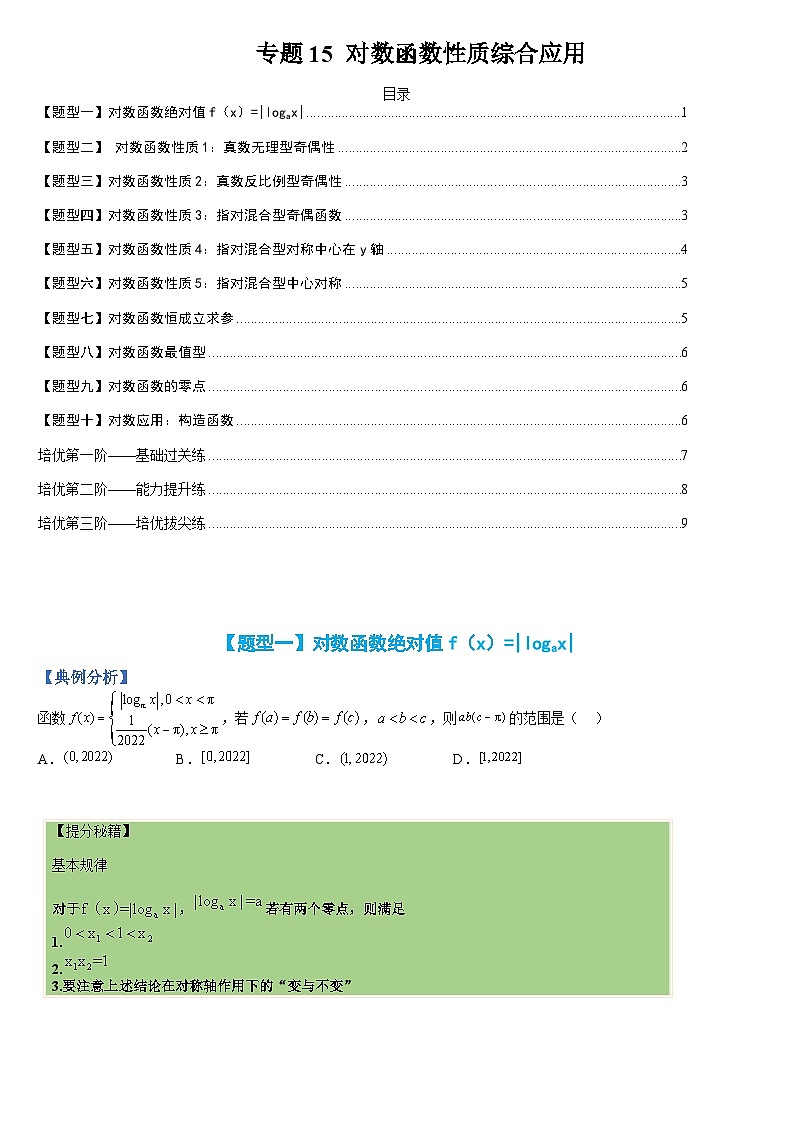 新高一预习:题型分类细讲精练15 对数函数性质综合应用(人教数学A版2019必修第一册)01