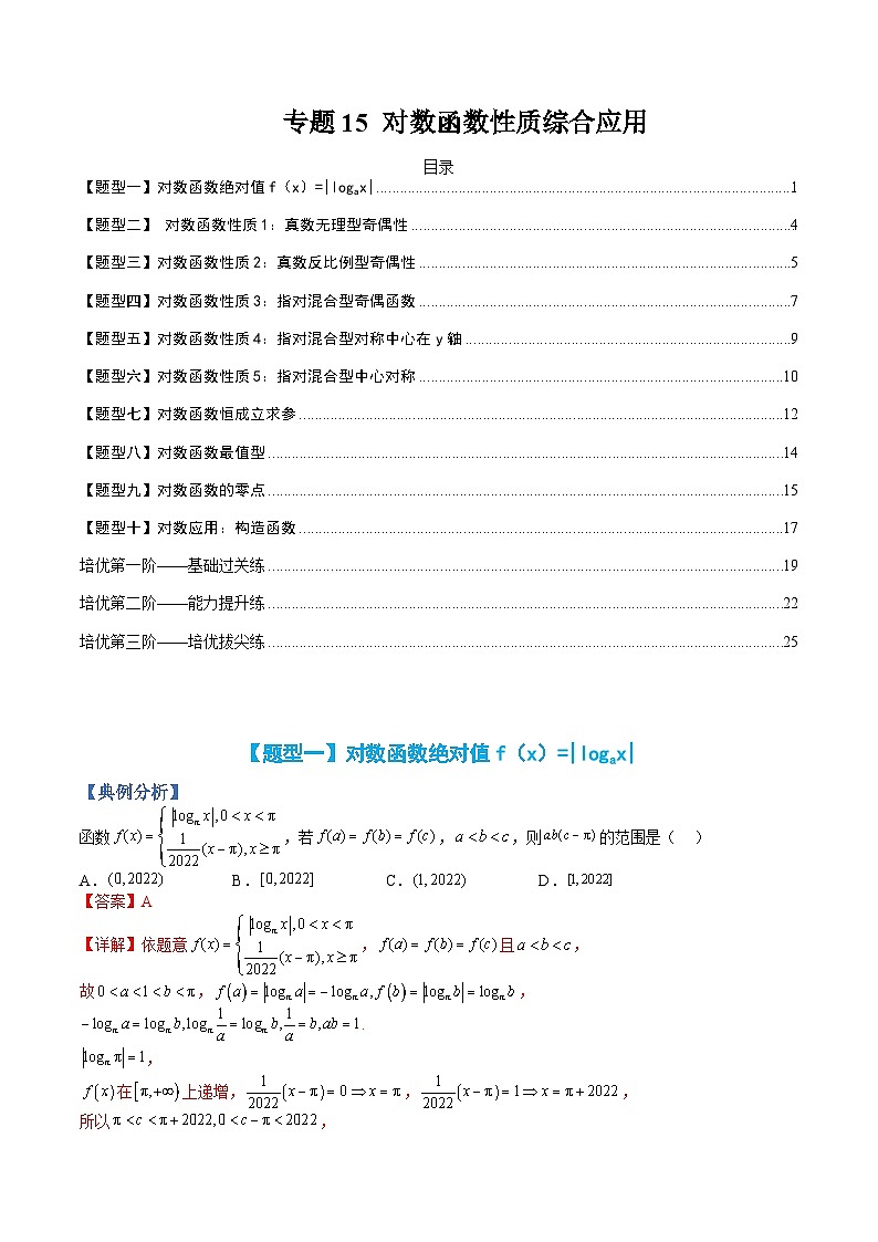 新高一预习:题型分类细讲精练15 对数函数性质综合应用(人教数学A版2019必修第一册)01