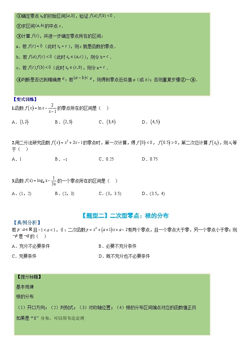 新高一预习：题型分类细讲精练16 函数零点归类（人教数学A版2019必修第一册）02