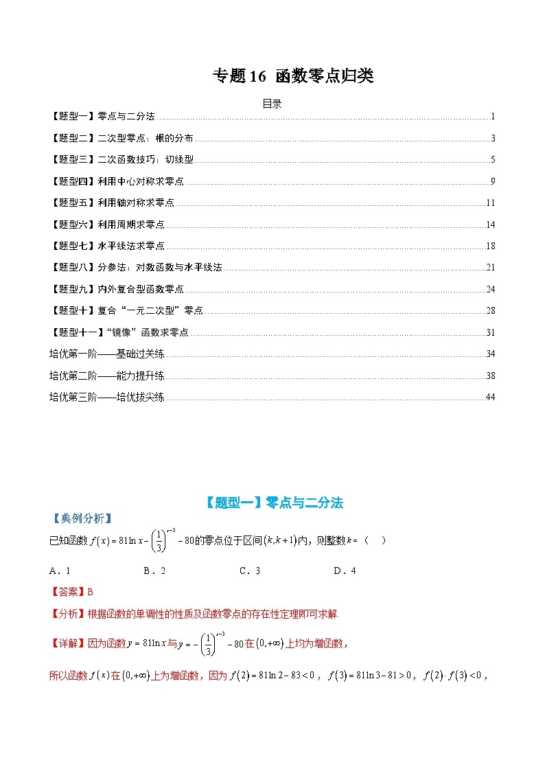 新高一预习：题型分类细讲精练16 函数零点归类（人教数学A版2019必修第一册）01