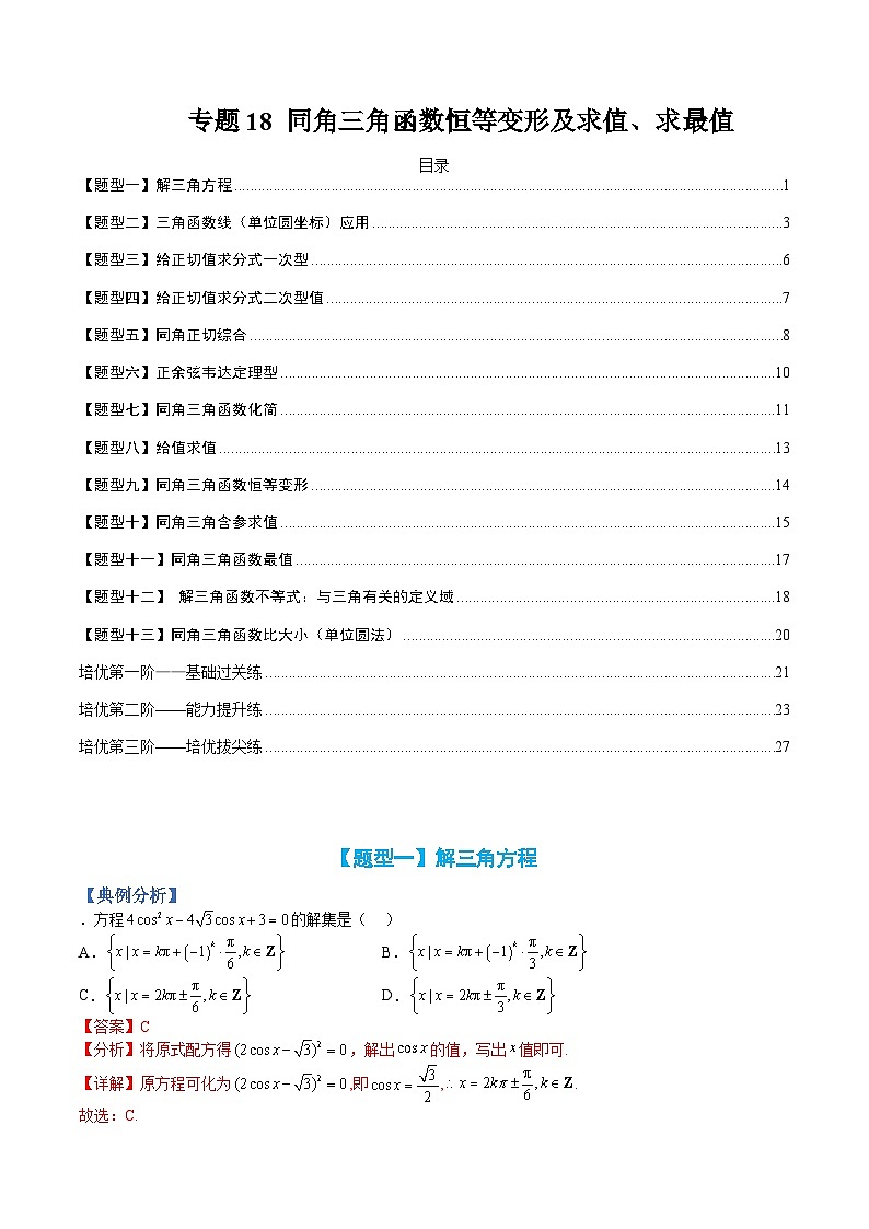 新高一预习:题型分类细讲精练18 同角三角函数恒等变形及求值求最(人教数学A版2019必修第一册)01