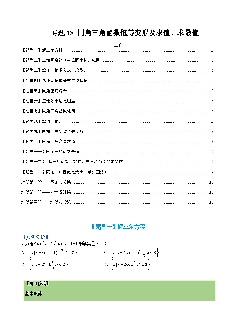新高一预习:题型分类细讲精练18 同角三角函数恒等变形及求值求最(人教数学A版2019必修第一册)01