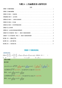 新高一预习:题型分类细讲精练20 三角函数拆角与恒等变形(人教数学A版2019必修第一册)