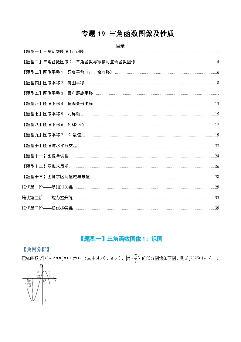 新高一预习：题型分类细讲精练19 三角函数图像及性质（人教数学A版2019必修第一册）01