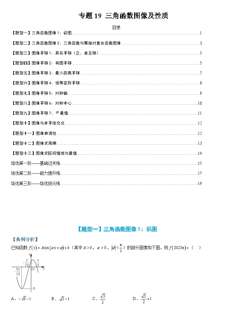 新高一预习：题型分类细讲精练19 三角函数图像及性质（人教数学A版2019必修第一册）01