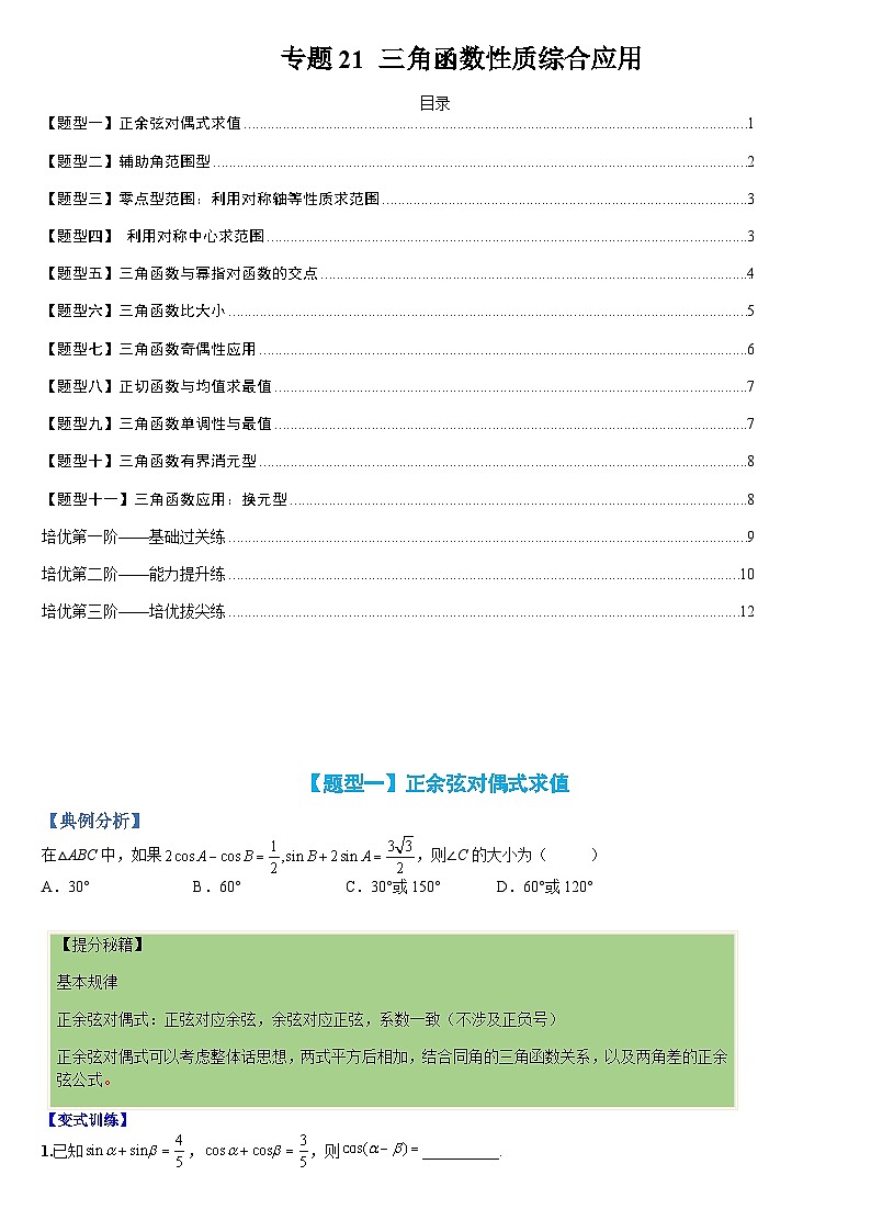 新高一预习:题型分类细讲精练21 三角函数性质综合应用(人教数学A版2019必修第一册)01