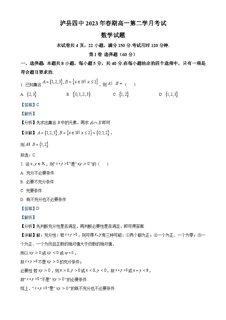 四川省泸县第四中学2022-2023学年高一数学下学期4月月考试题(Word版附解析)01