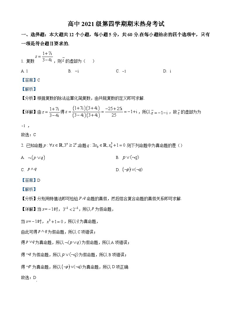 四川省绵阳南山中学2022-2023学年高二数学(理)下学期期末热身考试试题(Word版附解析)第1页