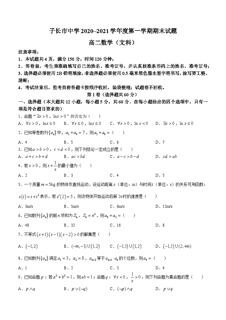 陜西省延安市子長(zhǎng)市中學(xué)2020-2021學(xué)年高二上學(xué)期期末文科數(shù)學(xué)試題第1頁(yè)