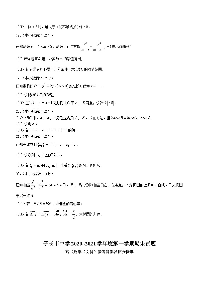 陜西省延安市子長(zhǎng)市中學(xué)2020-2021學(xué)年高二上學(xué)期期末文科數(shù)學(xué)試題第3頁(yè)