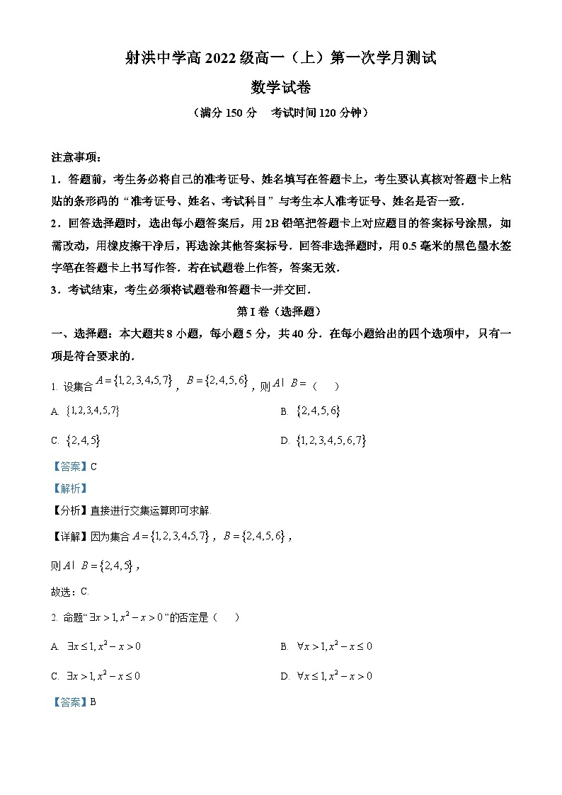 四川省射洪中学2022-2023学年高一数学上学期10月月考试题（Word版附解析）01