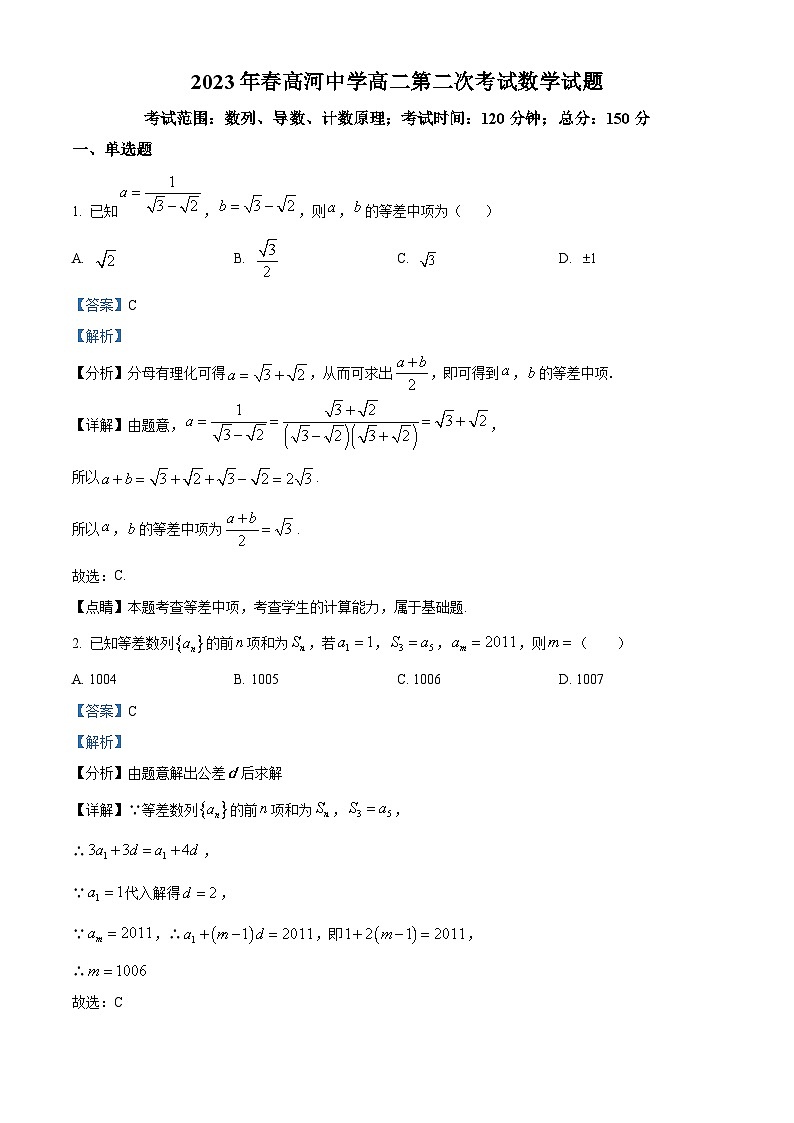 精品解析:安徽省怀宁县高河中学2022-2023学年高二下学期第二次月考数学试题(解析版)第1页