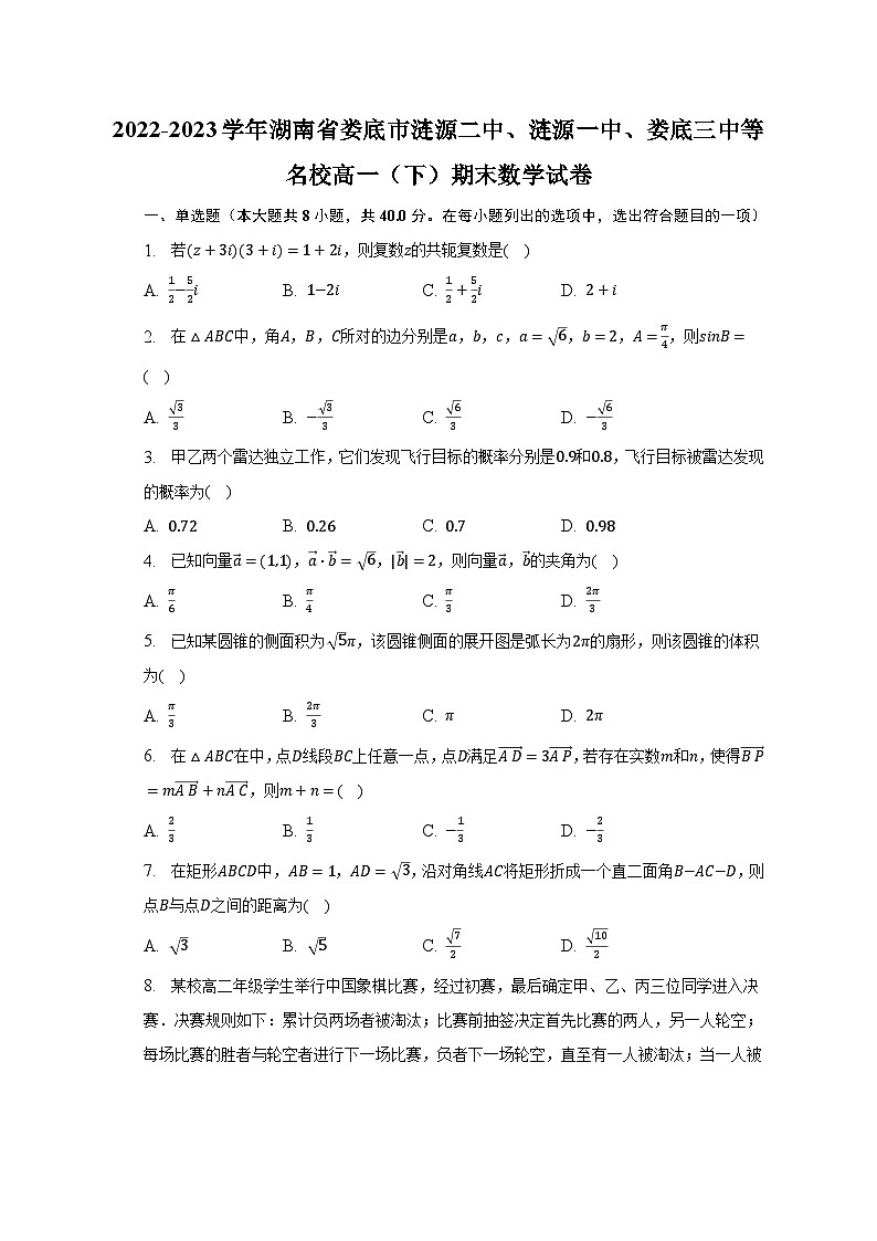 2022-2023学年湖南省娄底市涟源二中、涟源一中、娄底三中等名校高一(下)期末数学试卷(含解析)第1页