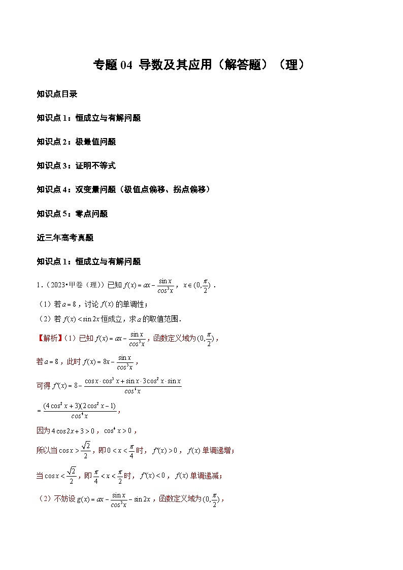 2021-2023年高考数学真题分类汇编专题04 导数及其应用(解答题)(理)(解析版)第1页