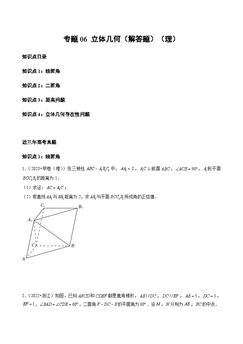 2021-2023年高考数学真题分类汇编专题06 立体几何(解答题)(理)(原卷版)第1页