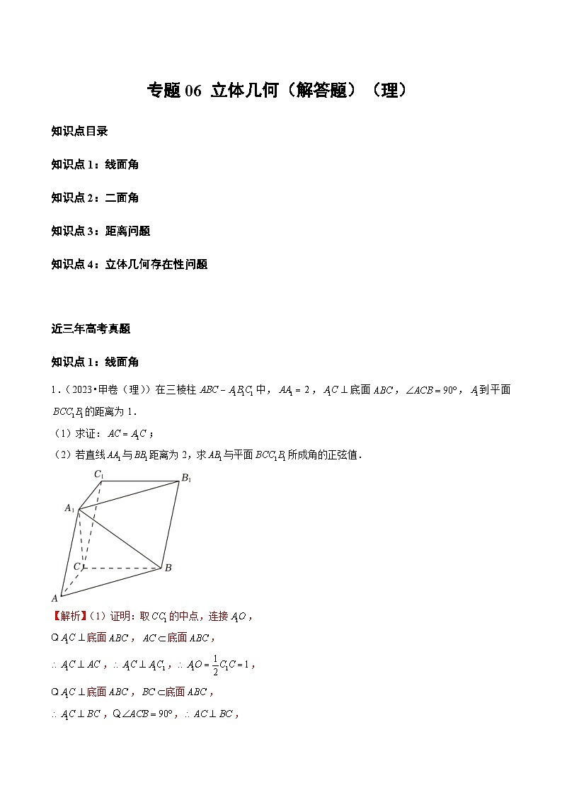 2021-2023年高考数学真题分类汇编专题06 立体几何(解答题)(理)(解析版)第1页