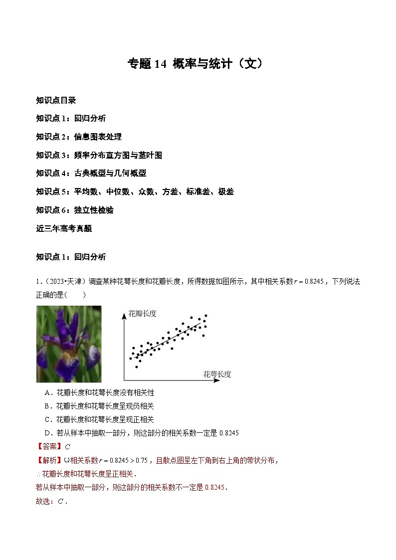 2021-2023年高考数学真题分类汇编专题14 概率与统计(文)(2份打包,原卷版+解析版)01
