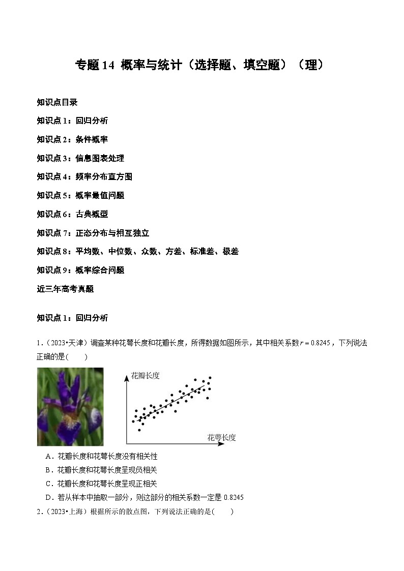 2021-2023年高考数学真题分类汇编专题14 概率与统计(选择题、填空题)(理)(原卷版)第1页