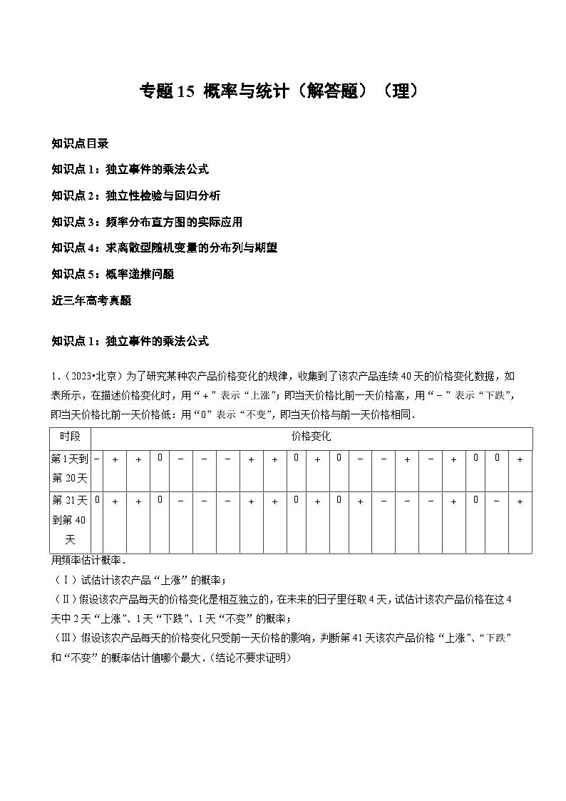 2021-2023年高考数学真题分类汇编专题15 概率与统计(解答题)(原卷版)第1页