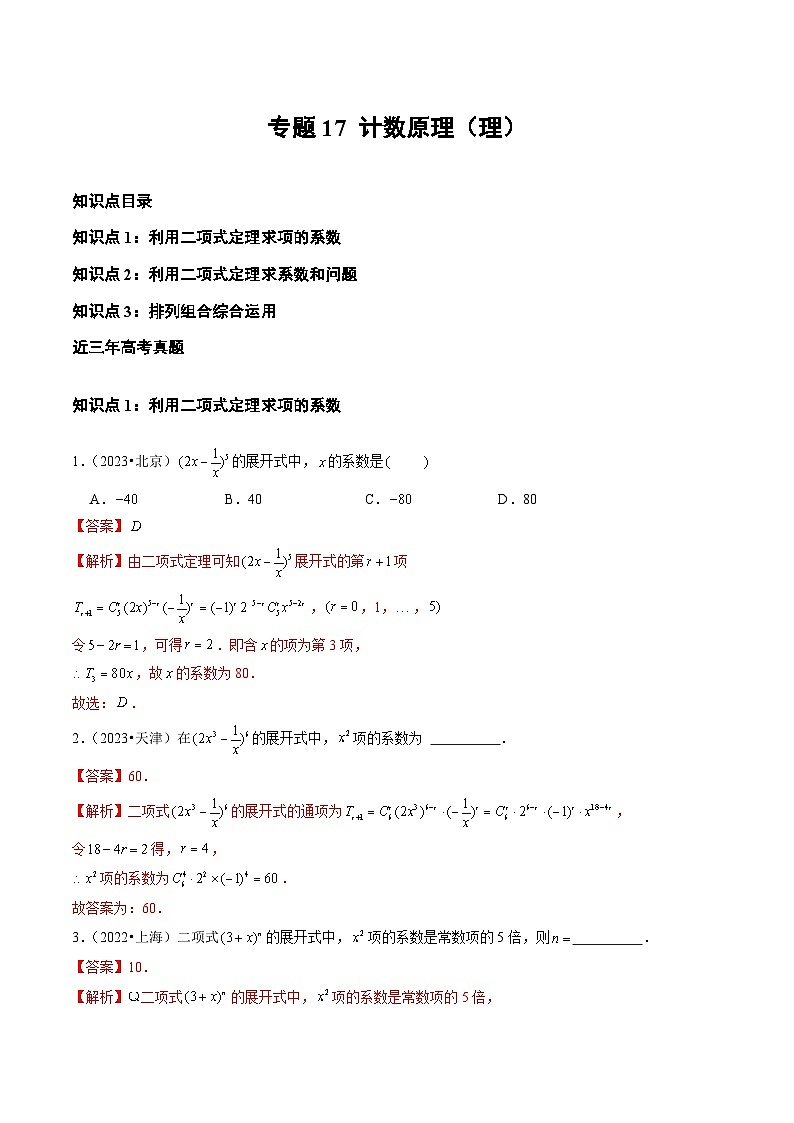 2021-2023年高考数学真题分类汇编专题17 计数原理(理)(解析版)第1页