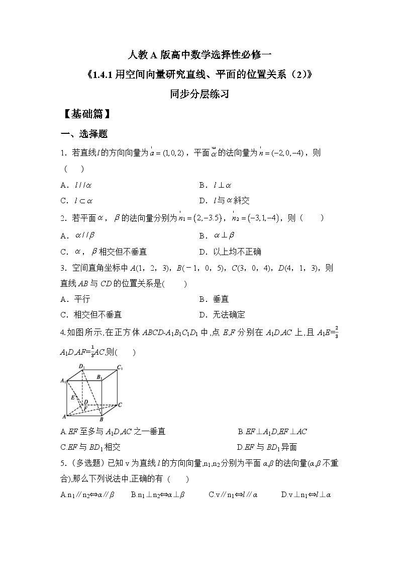 【核心素养目标】人教A版高中数学 选择性必修一 第一单元《1.4.1用空间向量研究直线、平面的位置关系（2）》课件+教案+同步分层练习（含教学反思和答案解析）01