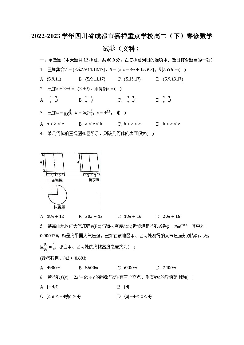 2022-2023学年四川省成都市嘉祥重点学校高二(下)零诊数学试卷(文科)(含解析)第1页
