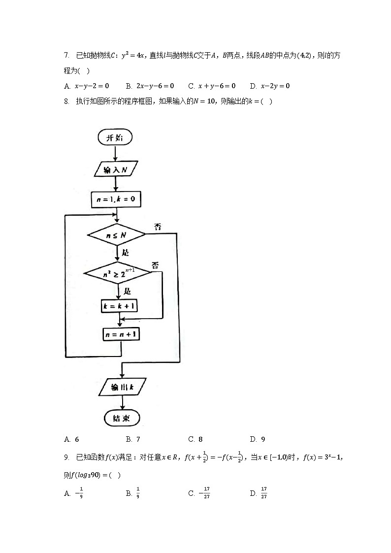 2022-2023学年四川省成都市嘉祥重点学校高二(下)零诊数学试卷(文科)(含解析)第2页