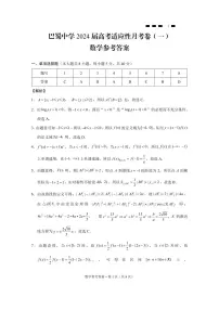 2024重庆市巴蜀中学高三上学期适应性月考卷(一)数学试题含答案