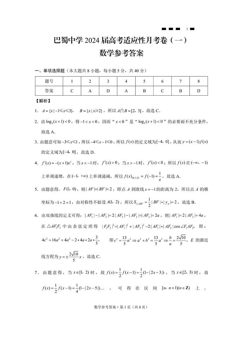 巴蜀中学2024届高考适应性月考卷(一)数学-答案第1页