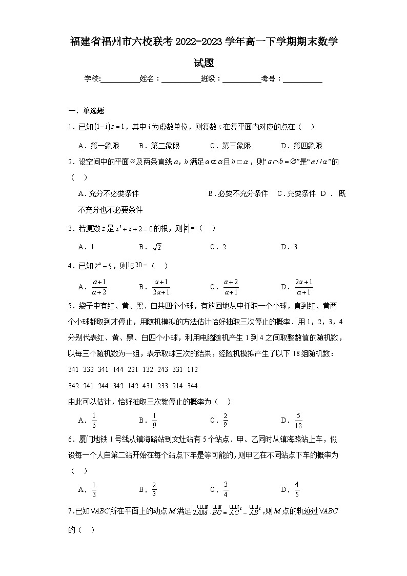 福建省福州市六校联考2022-2023学年高一下学期期末数学试题第1页
