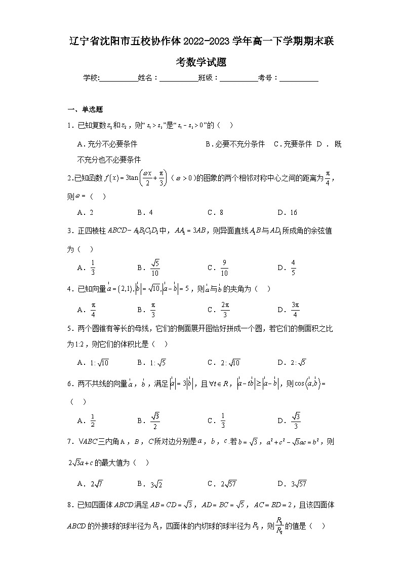 辽宁省沈阳市五校协作体2022-2023学年高一下学期期末联考数学试题01