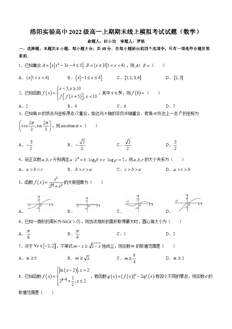 四川省绵阳市绵阳实验高级中学2022-2023学年高一上学期期末数学试题01