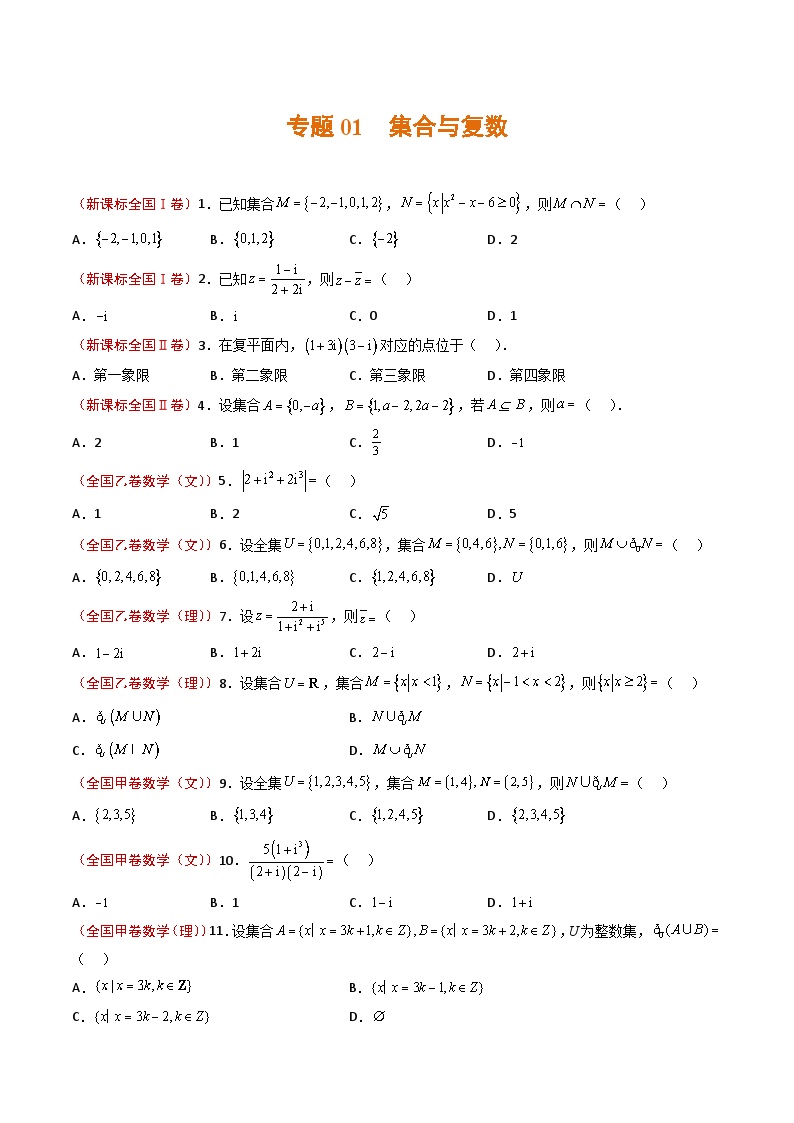 2023年高考真题和模拟题数学分项汇编（全国通用）专题01+集合与复数