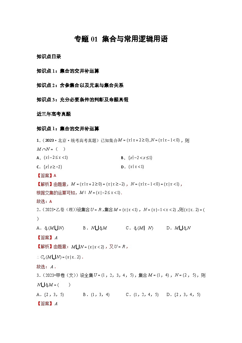 专题01 集合与常用逻辑用语(全国通用)(解析版)第1页